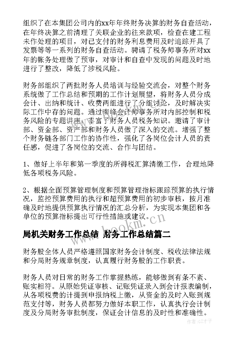 2023年局机关财务工作总结 财务工作总结(优质10篇)