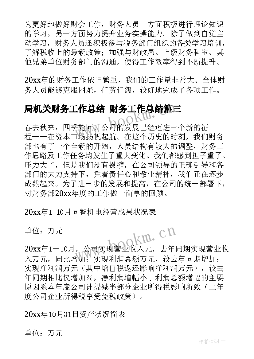 2023年局机关财务工作总结 财务工作总结(优质10篇)