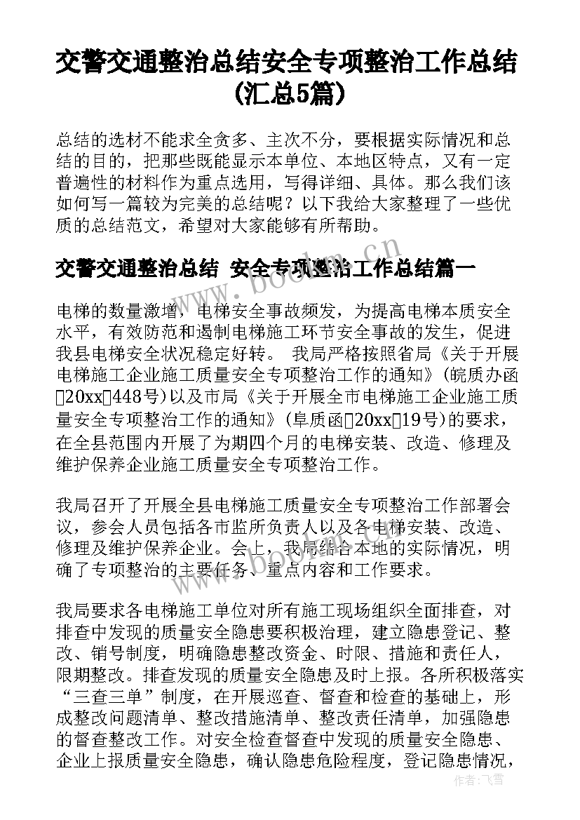 交警交通整治总结 安全专项整治工作总结(汇总5篇)