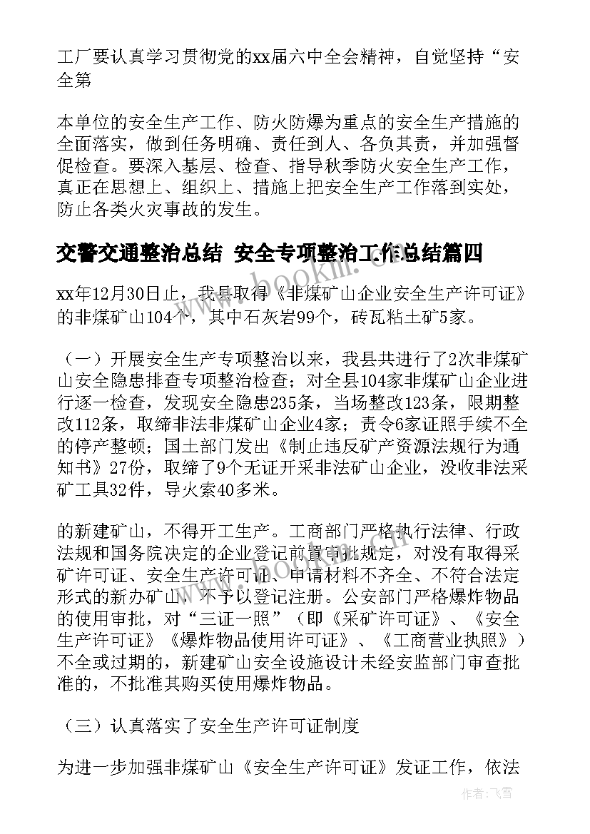 交警交通整治总结 安全专项整治工作总结(汇总5篇)