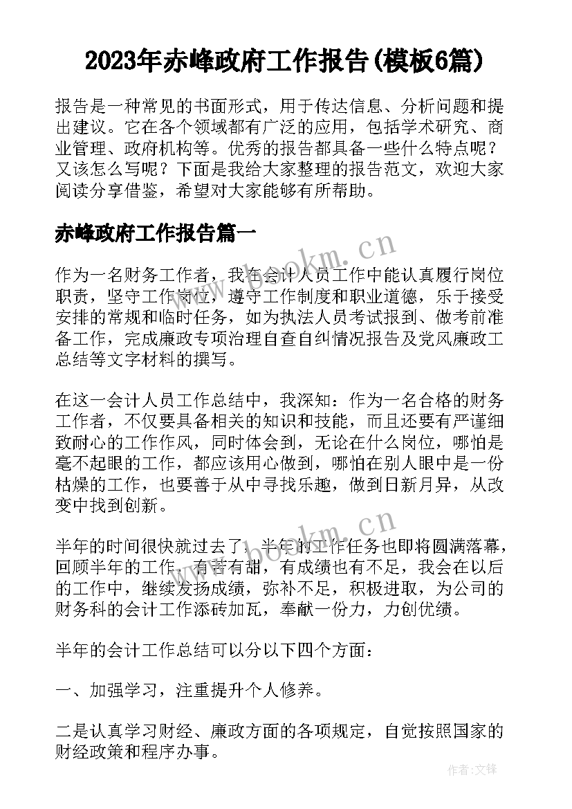 2023年赤峰政府工作报告(模板6篇)