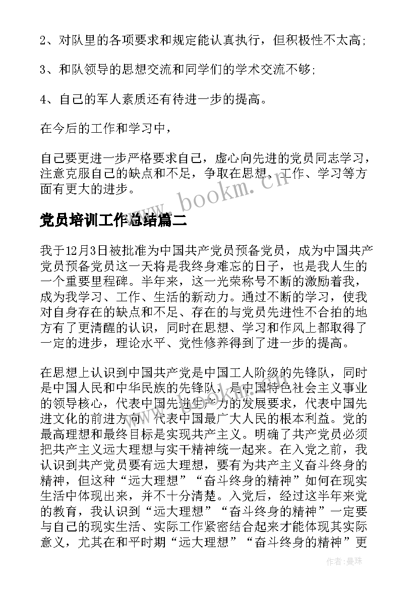 2023年党员培训工作总结(实用8篇)