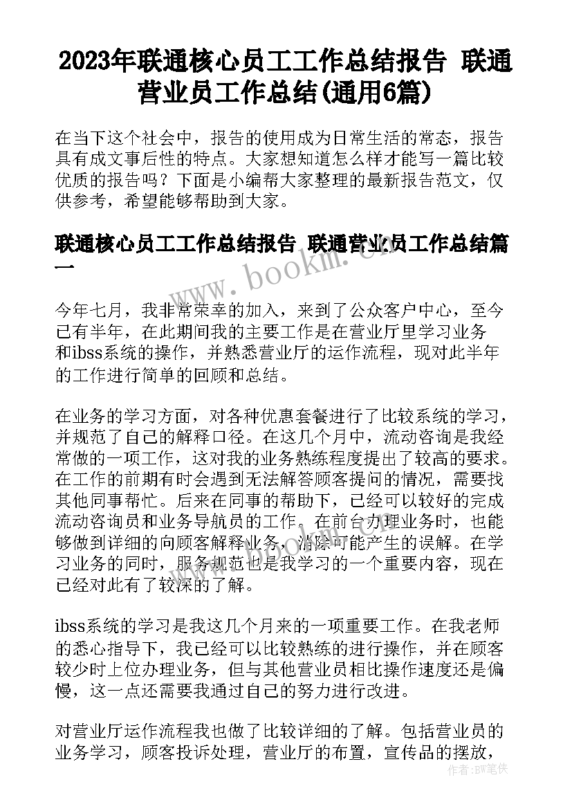 2023年联通核心员工工作总结报告 联通营业员工作总结(通用6篇)