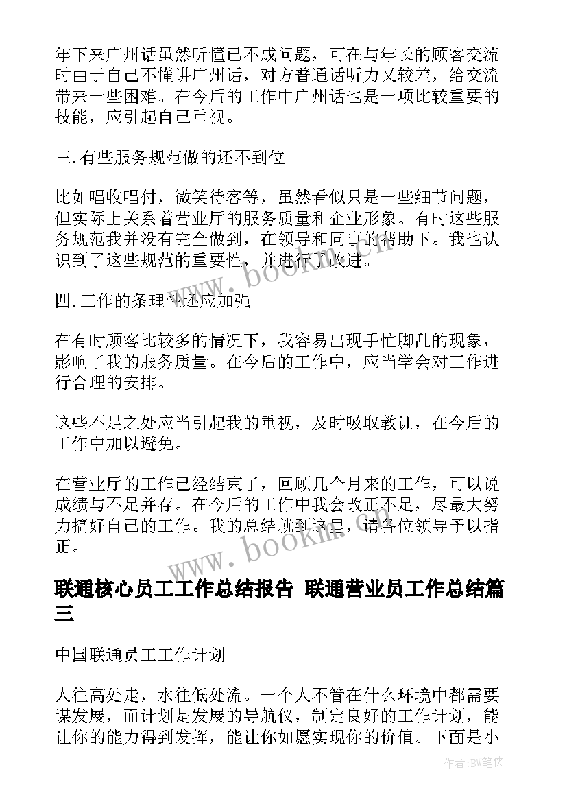 2023年联通核心员工工作总结报告 联通营业员工作总结(通用6篇)