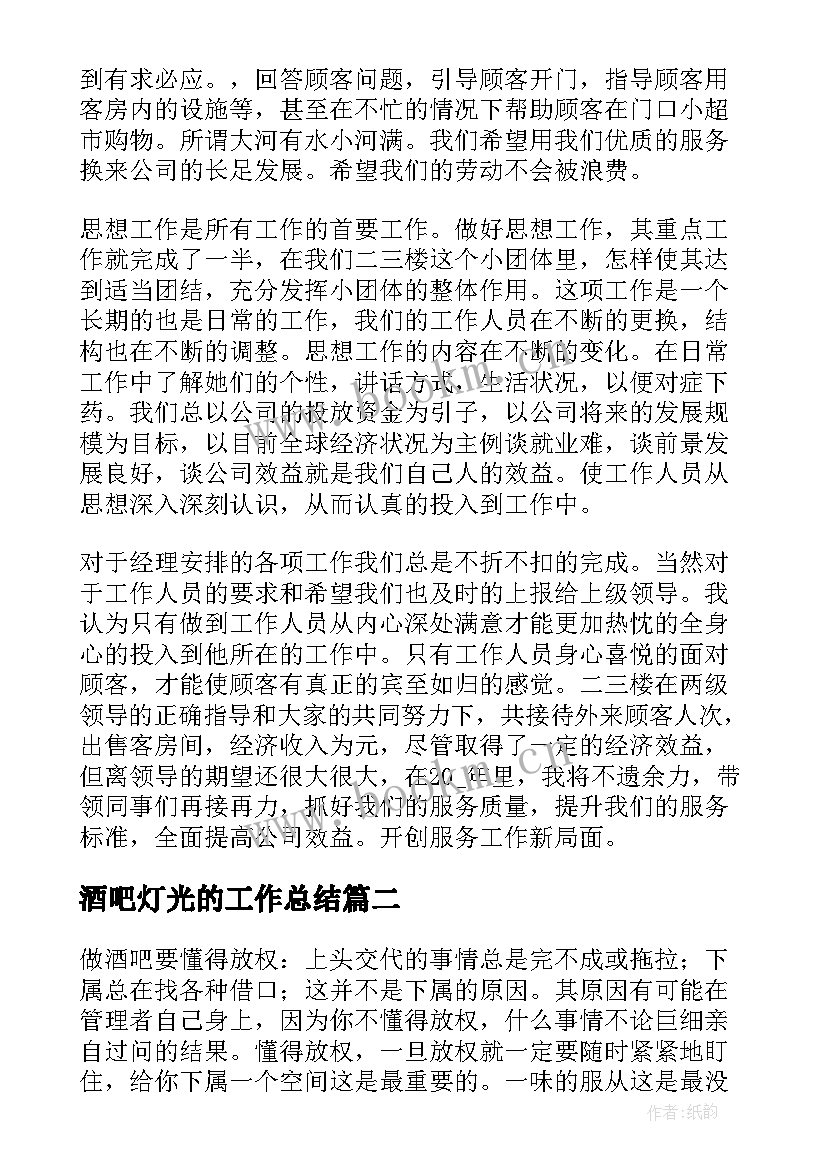 2023年酒吧灯光的工作总结(精选10篇)