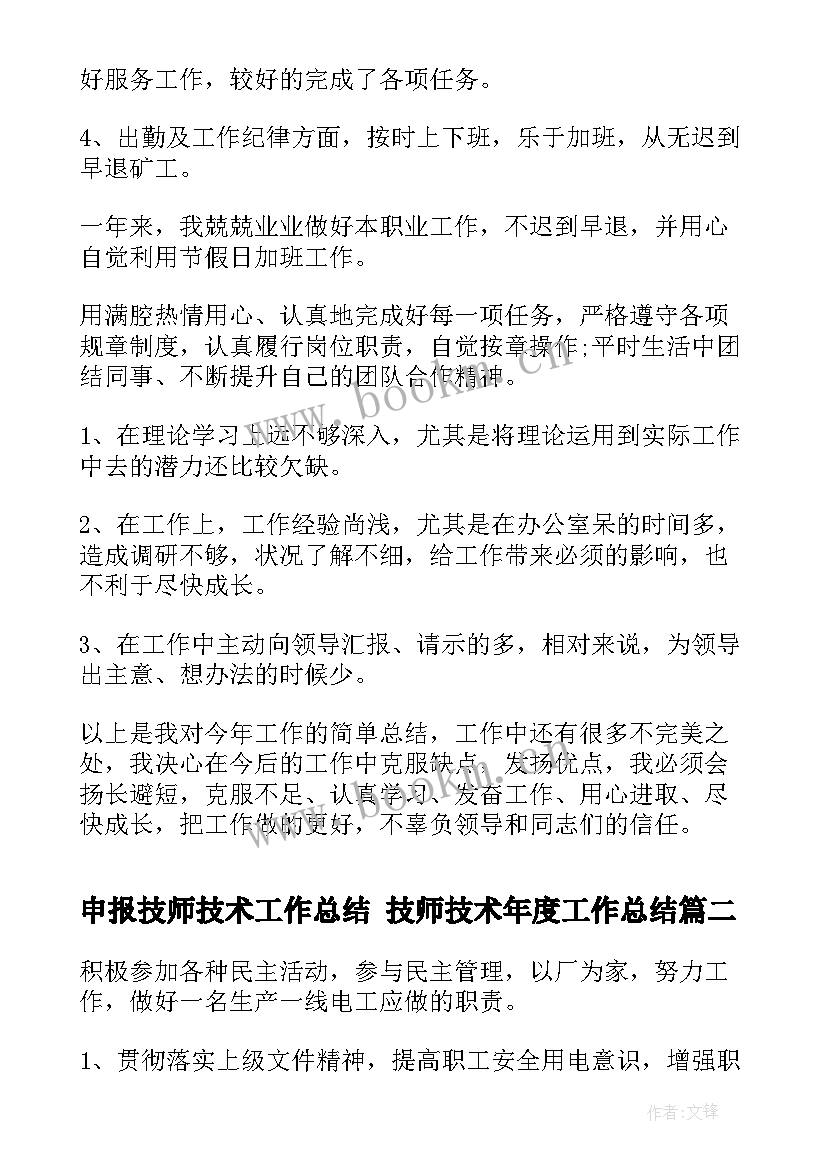 申报技师技术工作总结 技师技术年度工作总结(优秀7篇)