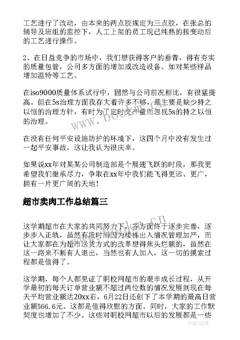 超市卖肉工作总结(优秀5篇)