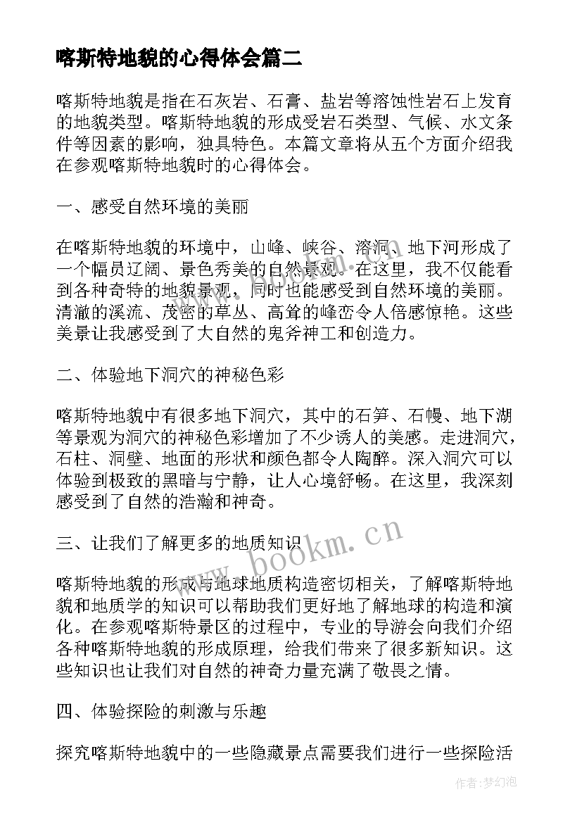 最新喀斯特地貌的心得体会(优质5篇)