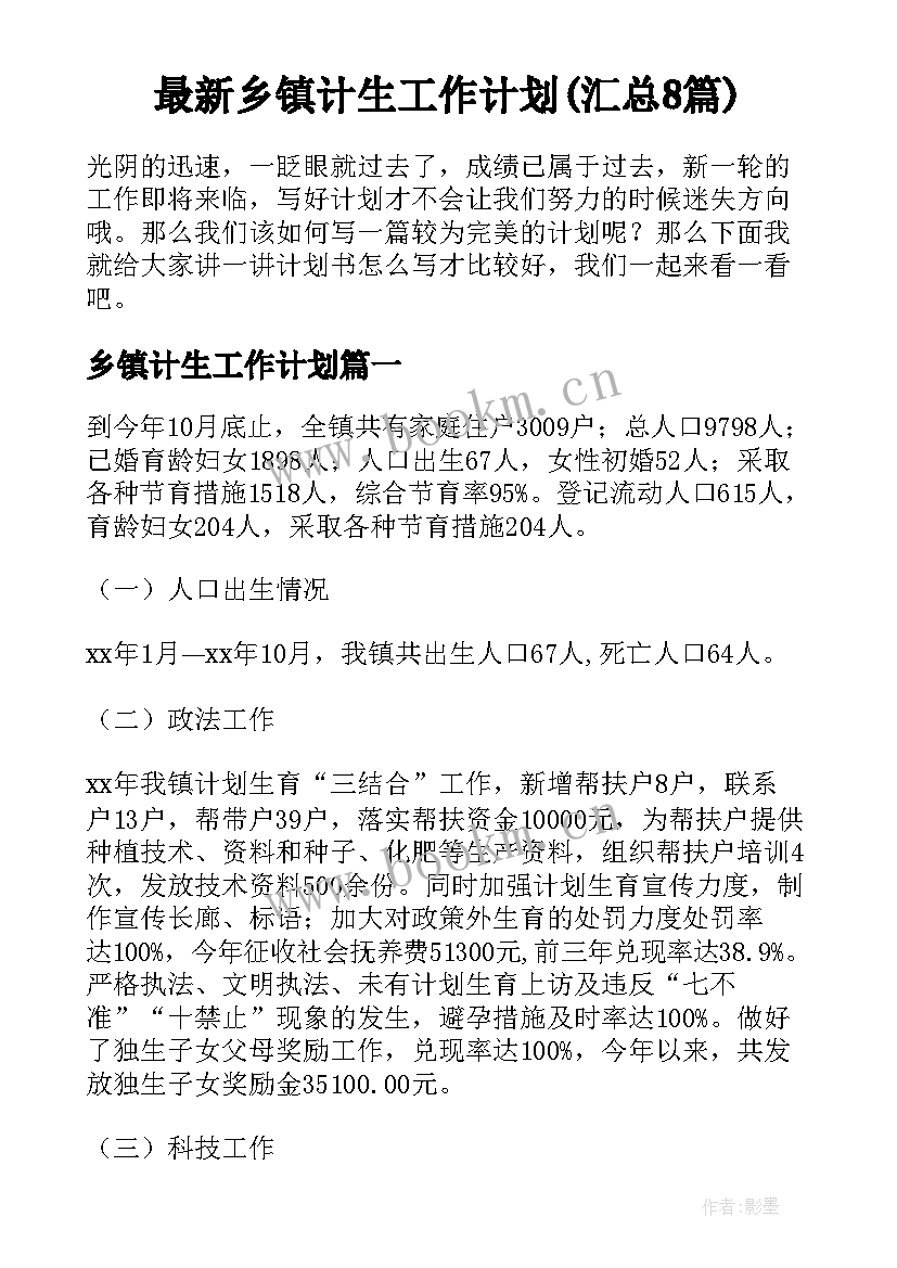 最新乡镇计生工作计划(汇总8篇)