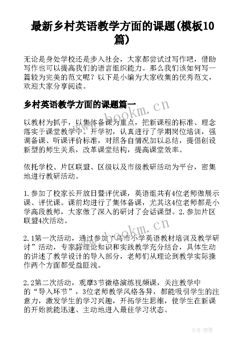 最新乡村英语教学方面的课题(模板10篇)