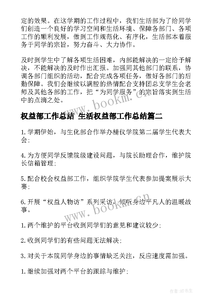 2023年权益部工作总结 生活权益部工作总结(精选5篇)