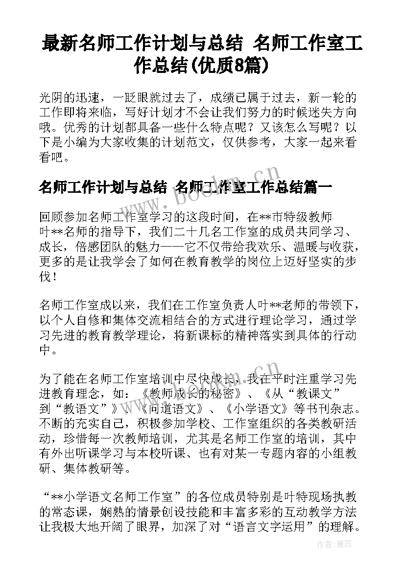 最新名师工作计划与总结 名师工作室工作总结(优质8篇)