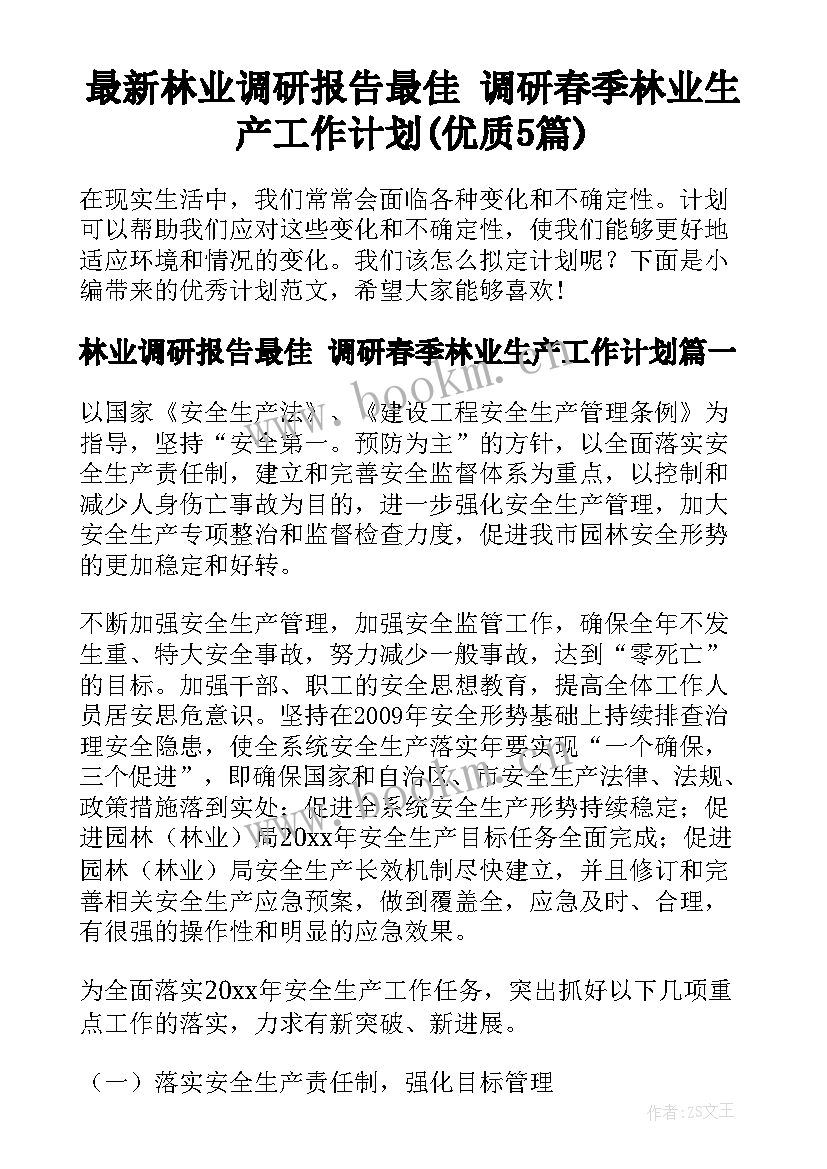 最新林业调研报告最佳 调研春季林业生产工作计划(优质5篇)