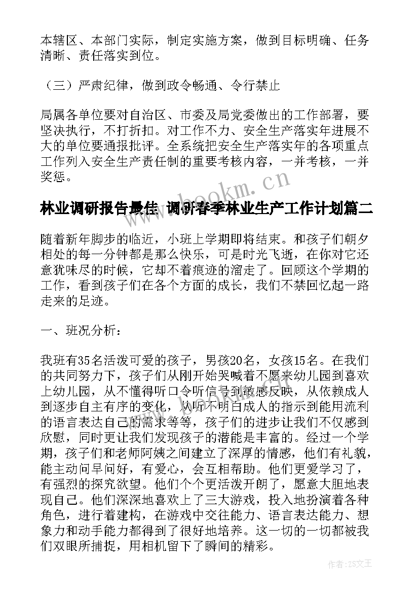 最新林业调研报告最佳 调研春季林业生产工作计划(优质5篇)