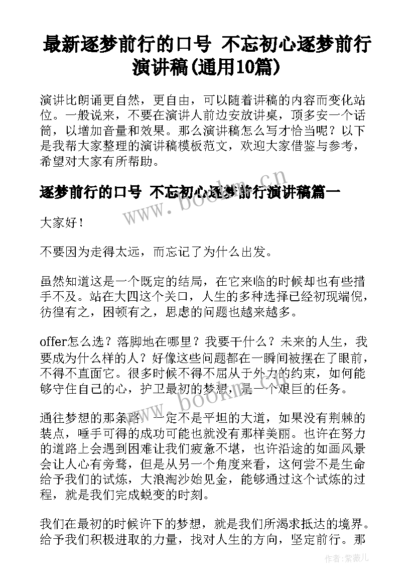 最新逐梦前行的口号 不忘初心逐梦前行演讲稿(通用10篇)