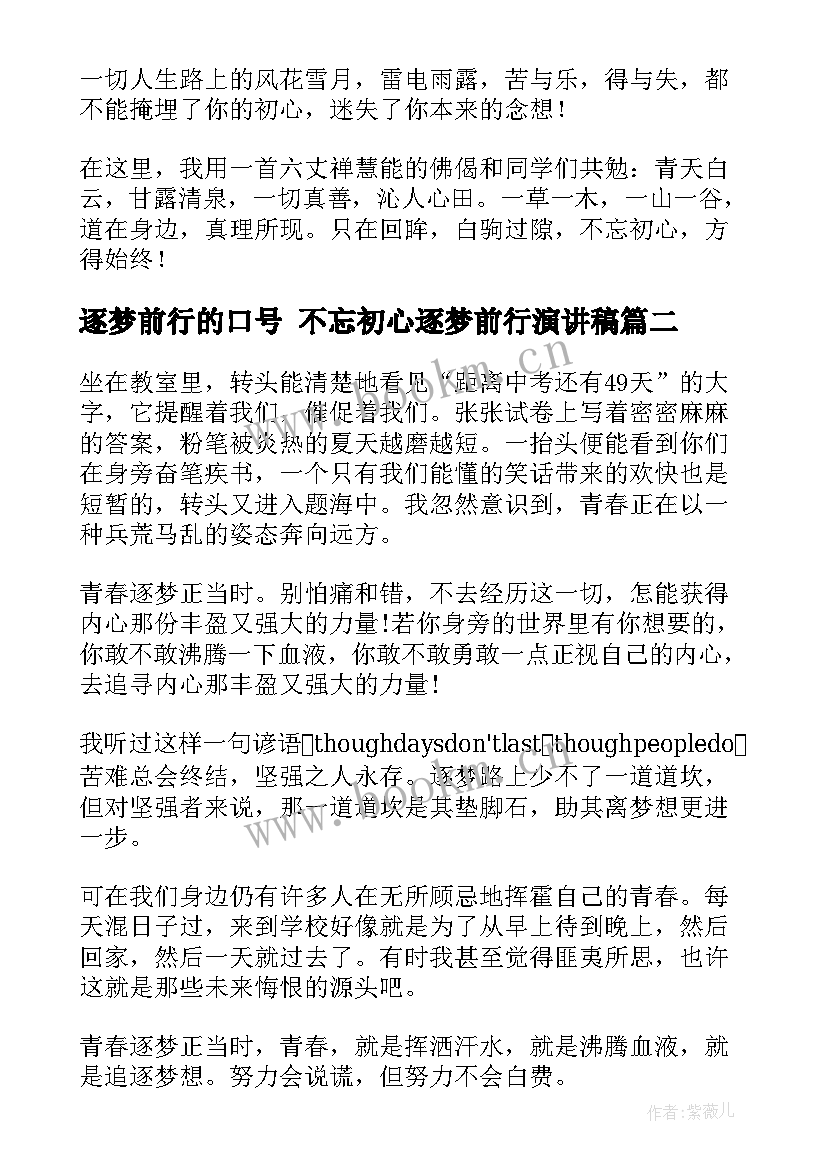 最新逐梦前行的口号 不忘初心逐梦前行演讲稿(通用10篇)