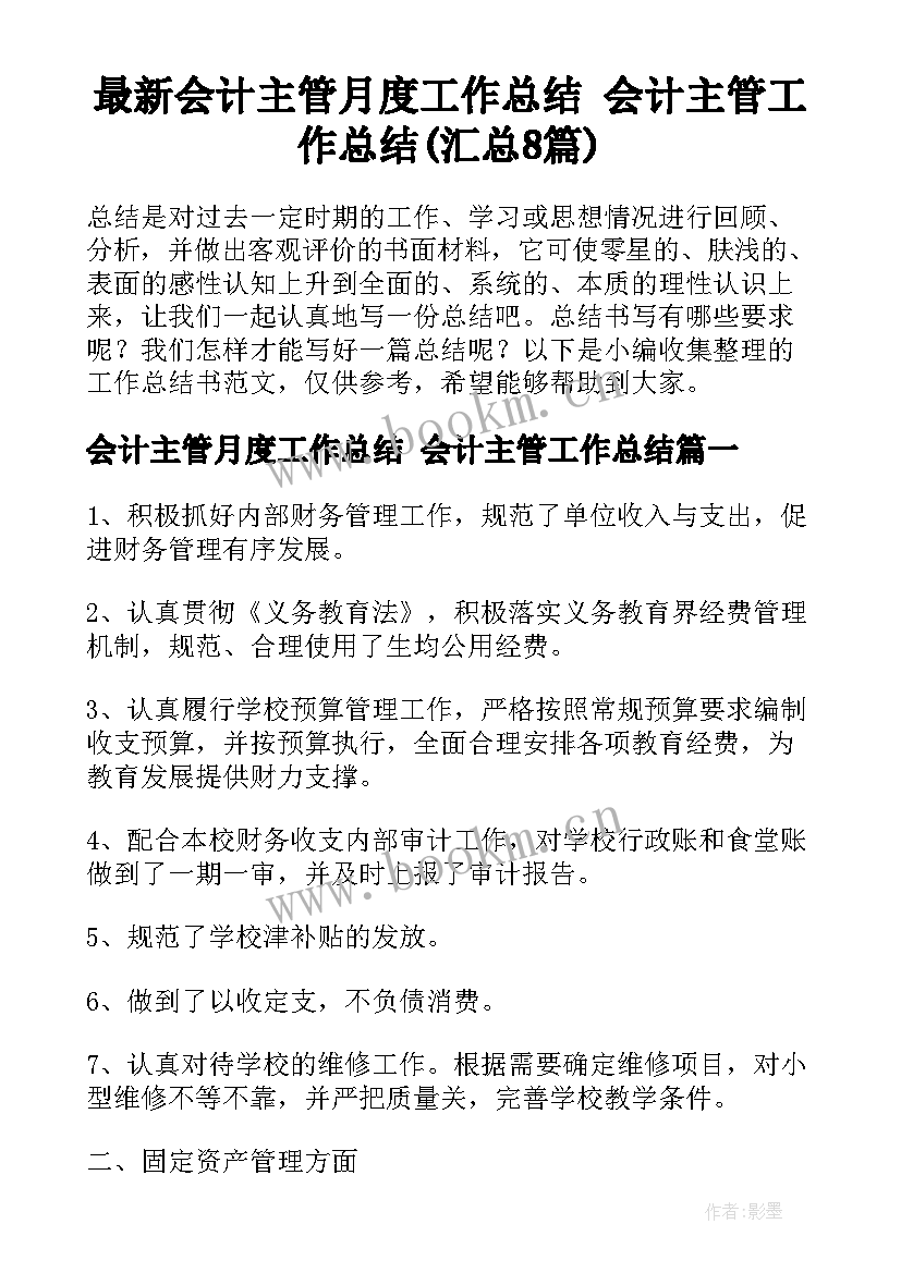 最新会计主管月度工作总结 会计主管工作总结(汇总8篇)