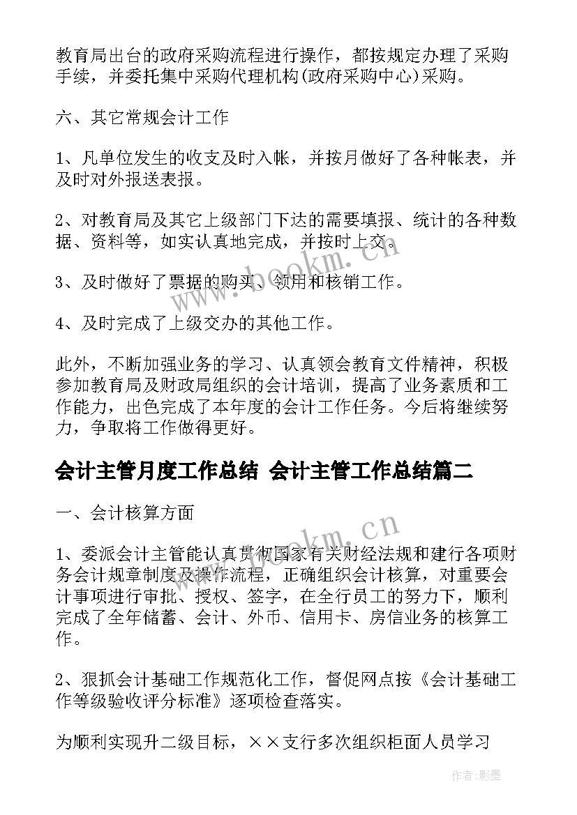 最新会计主管月度工作总结 会计主管工作总结(汇总8篇)