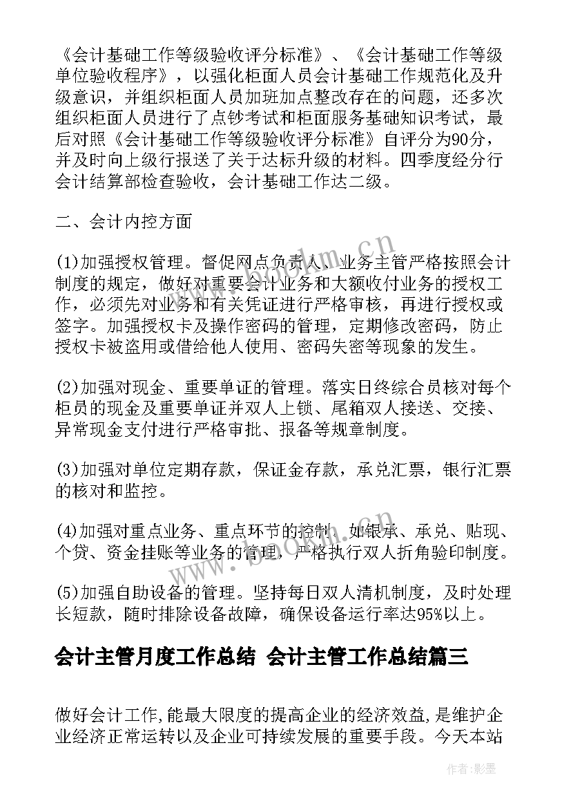 最新会计主管月度工作总结 会计主管工作总结(汇总8篇)