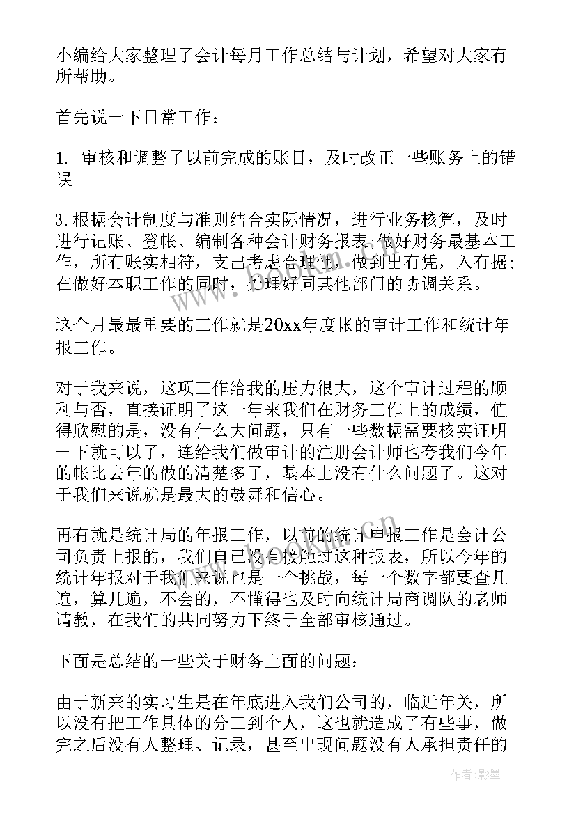 最新会计主管月度工作总结 会计主管工作总结(汇总8篇)