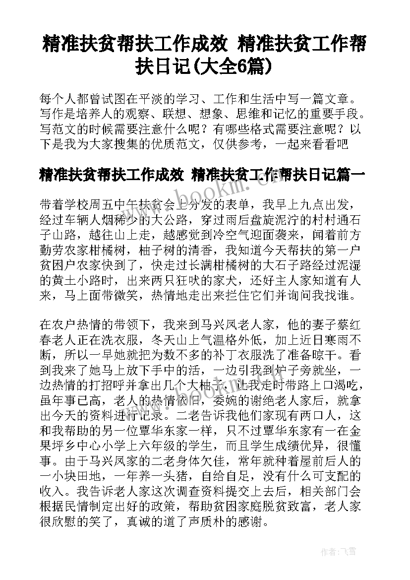 精准扶贫帮扶工作成效 精准扶贫工作帮扶日记(大全6篇)