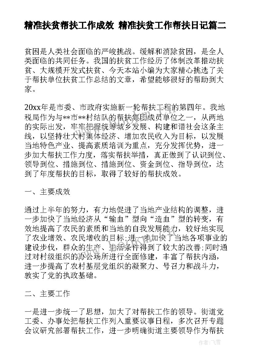 精准扶贫帮扶工作成效 精准扶贫工作帮扶日记(大全6篇)