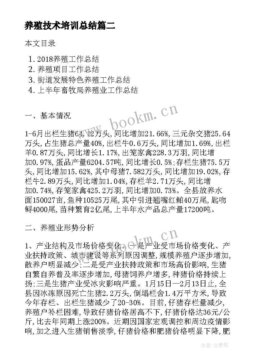 最新养殖技术培训总结(模板8篇)