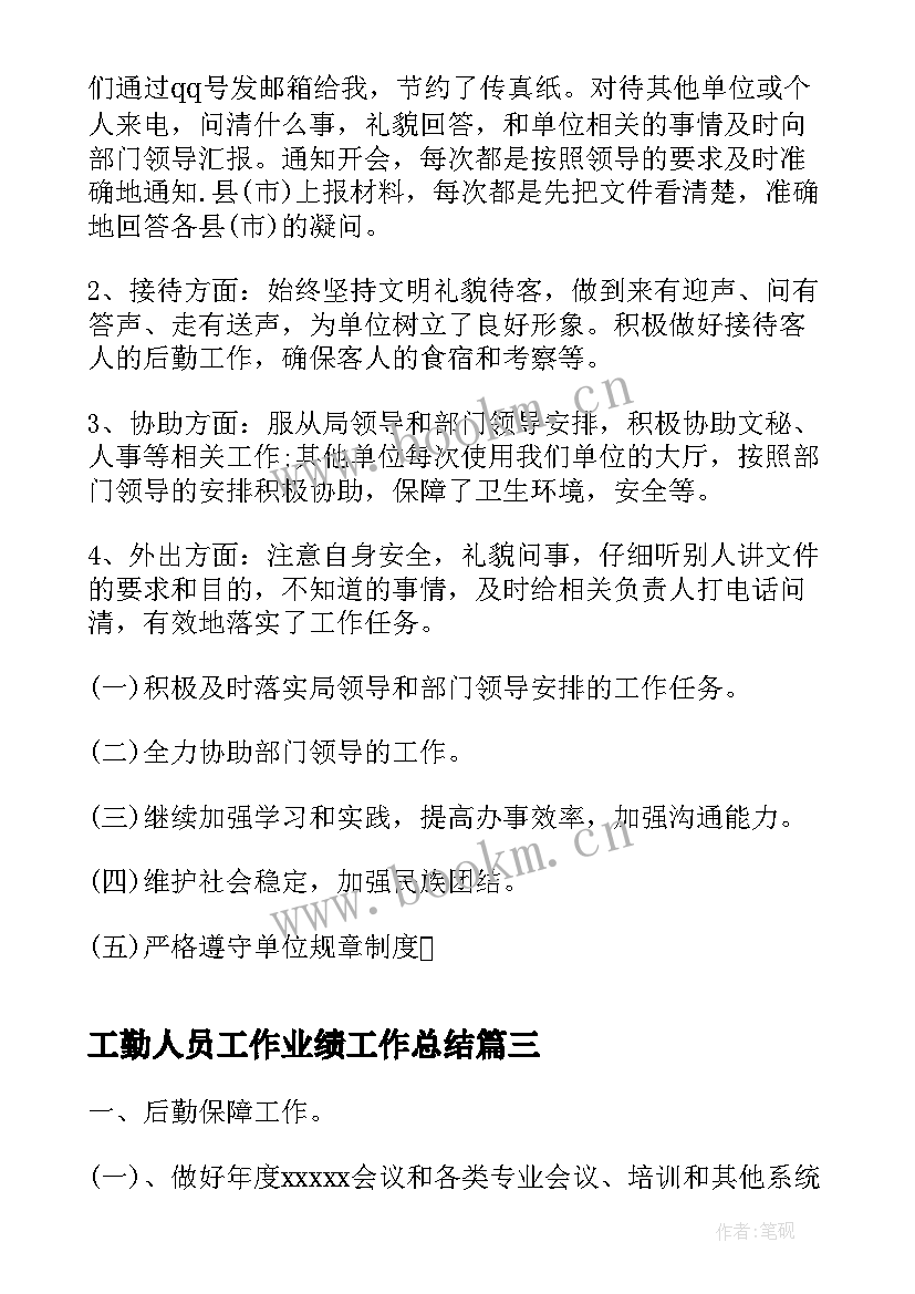 最新工勤人员工作业绩工作总结(模板5篇)