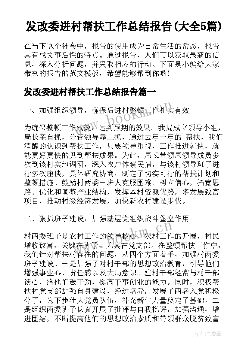 发改委进村帮扶工作总结报告(大全5篇)