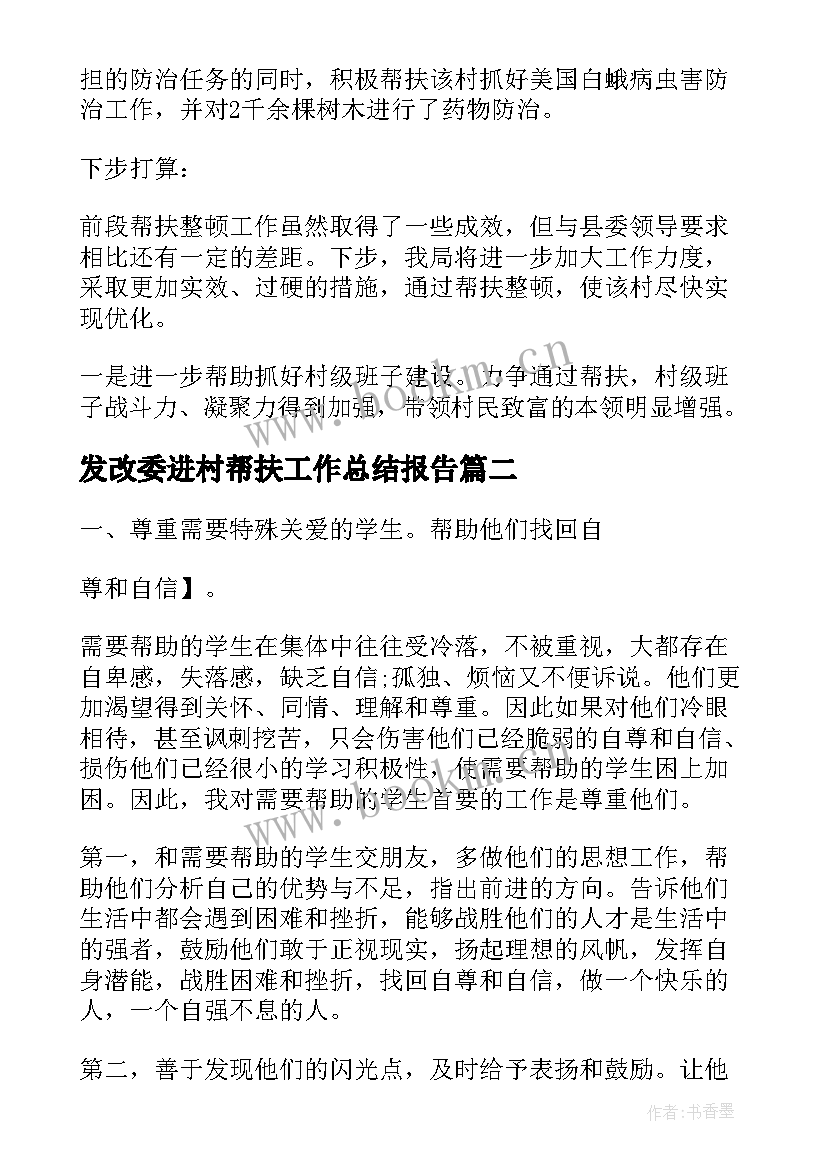 发改委进村帮扶工作总结报告(大全5篇)