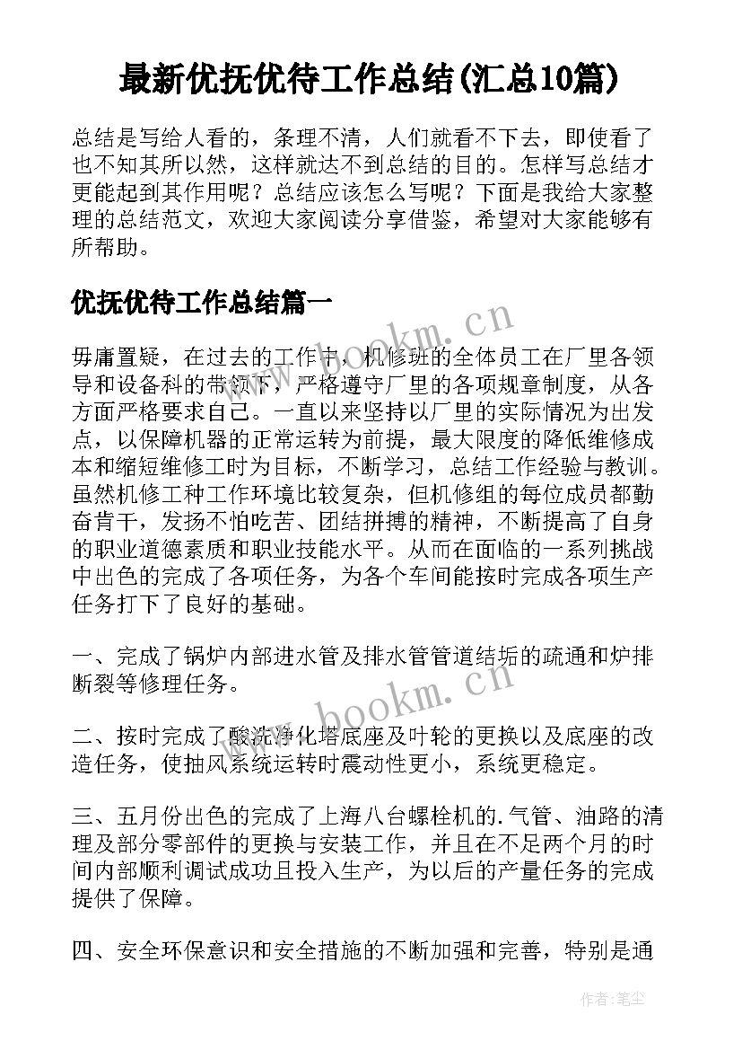 最新优抚优待工作总结(汇总10篇)