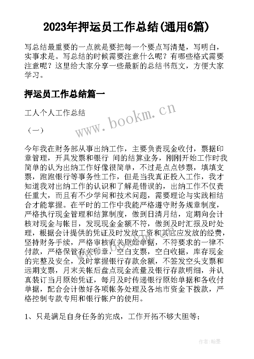 2023年押运员工作总结(通用6篇)