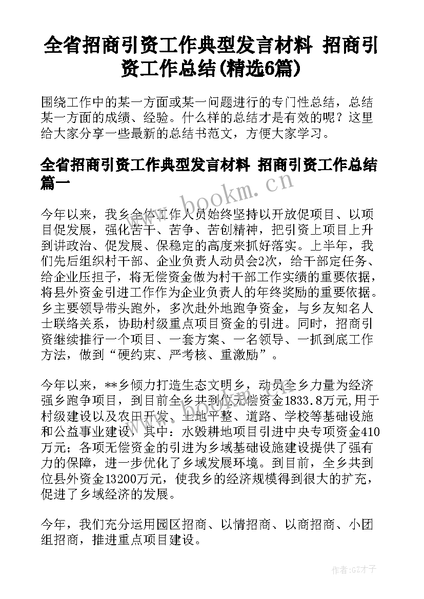 全省招商引资工作典型发言材料 招商引资工作总结(精选6篇)