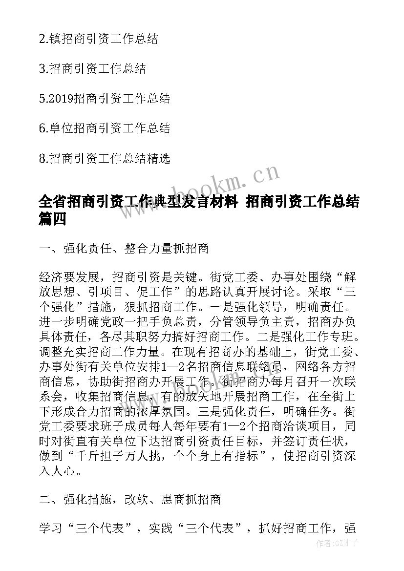 全省招商引资工作典型发言材料 招商引资工作总结(精选6篇)