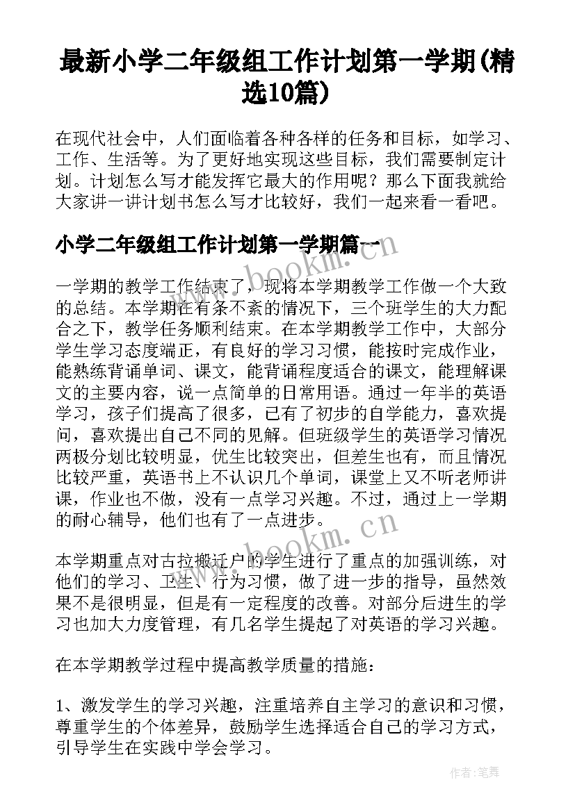 最新小学二年级组工作计划第一学期(精选10篇)