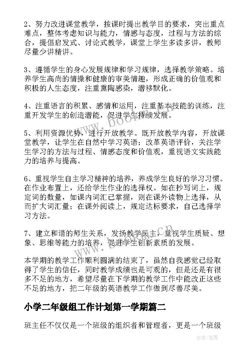 最新小学二年级组工作计划第一学期(精选10篇)