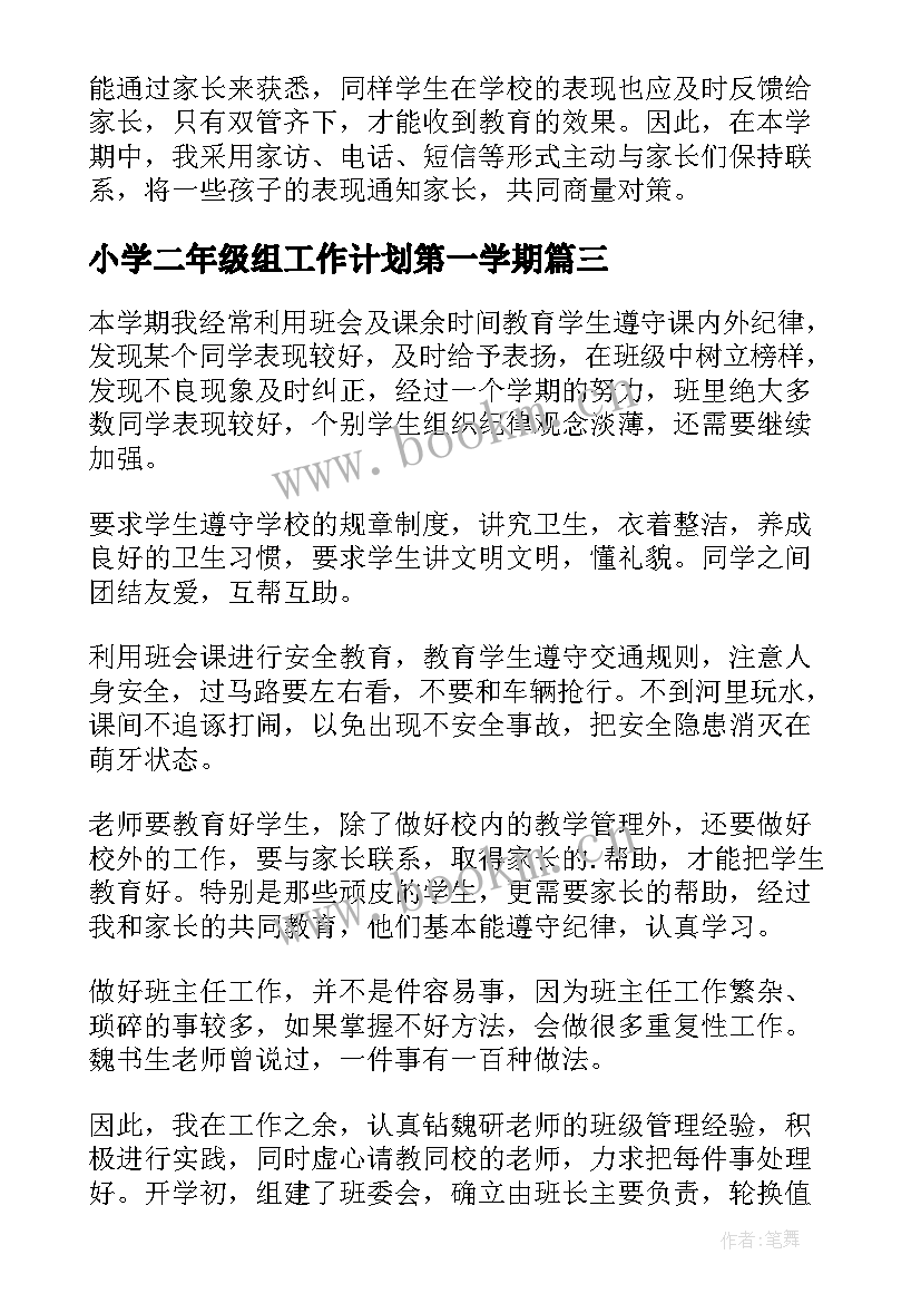 最新小学二年级组工作计划第一学期(精选10篇)