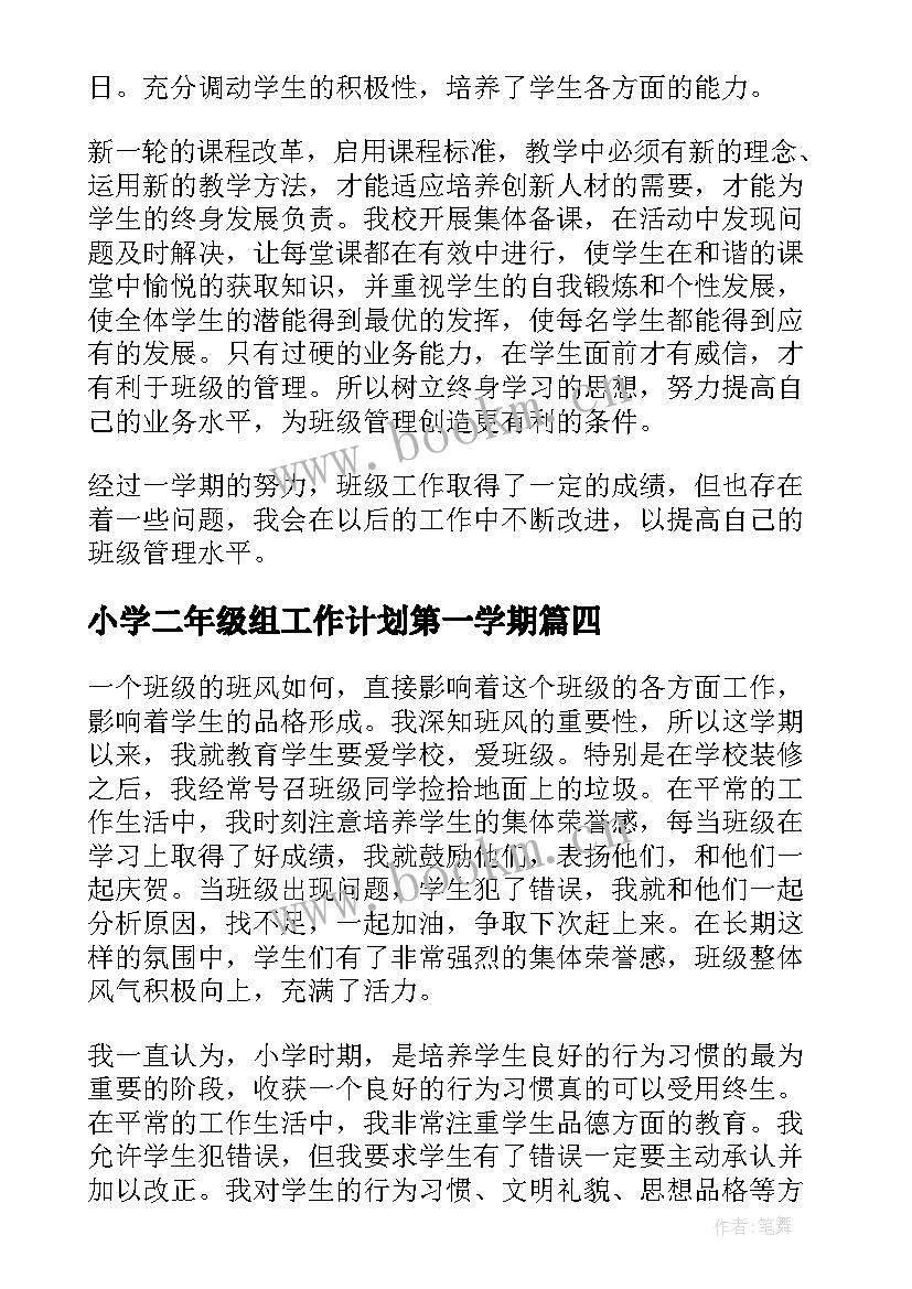 最新小学二年级组工作计划第一学期(精选10篇)