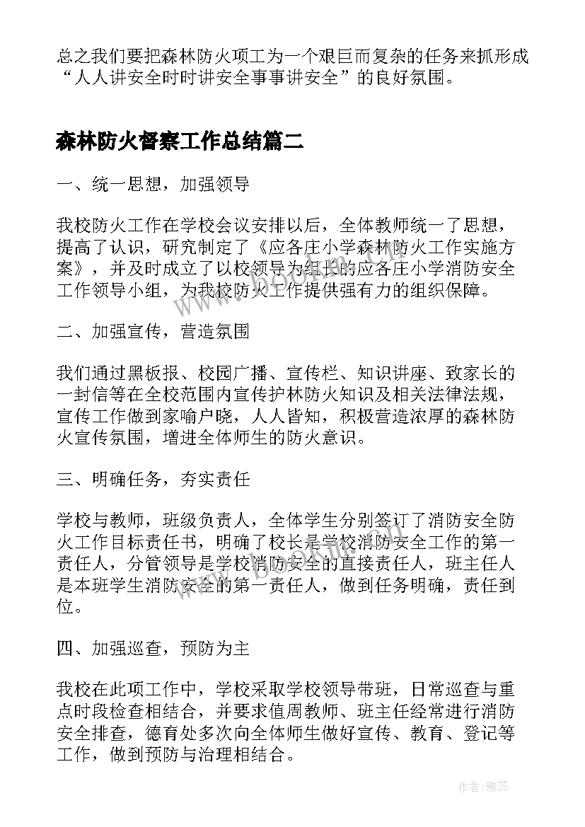 最新森林防火督察工作总结(模板8篇)