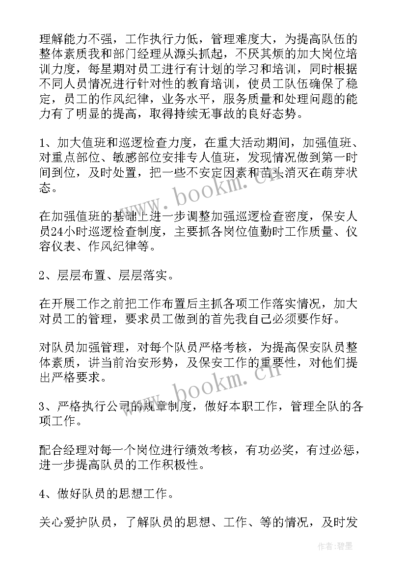 保安队长月工作总结和下月计划(实用7篇)