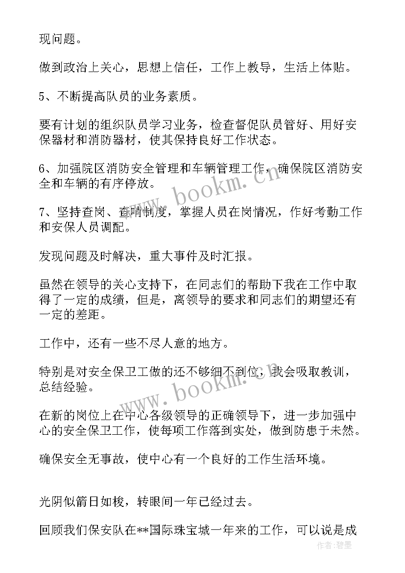 保安队长月工作总结和下月计划(实用7篇)