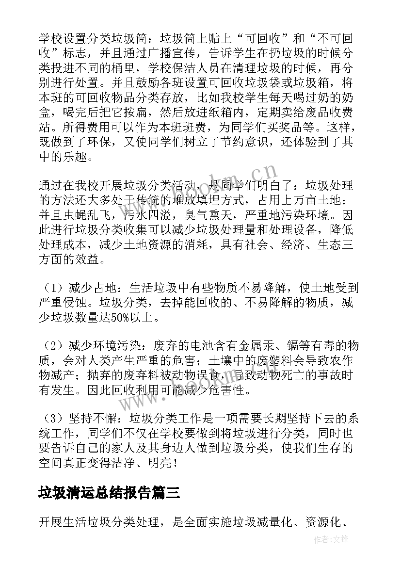 垃圾清运总结报告(汇总8篇)