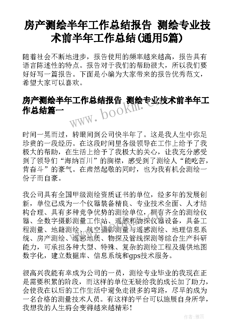 房产测绘半年工作总结报告 测绘专业技术前半年工作总结(通用5篇)