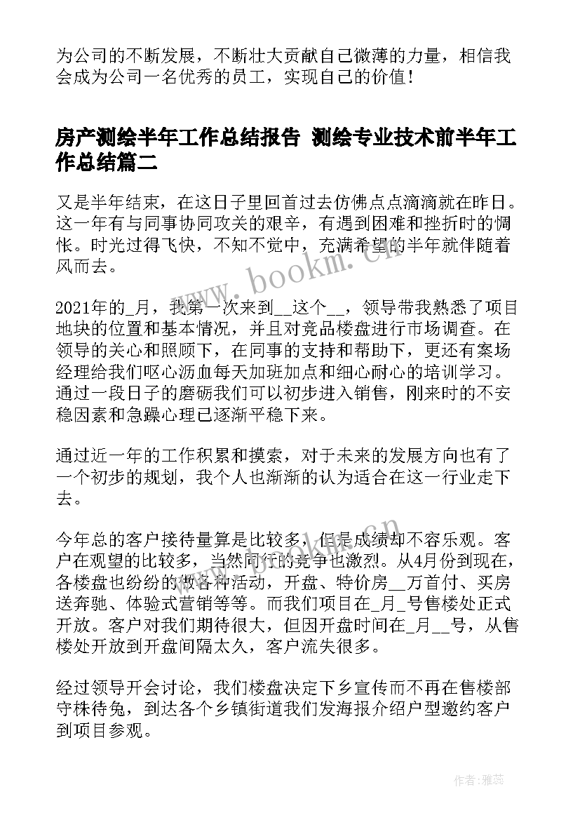 房产测绘半年工作总结报告 测绘专业技术前半年工作总结(通用5篇)