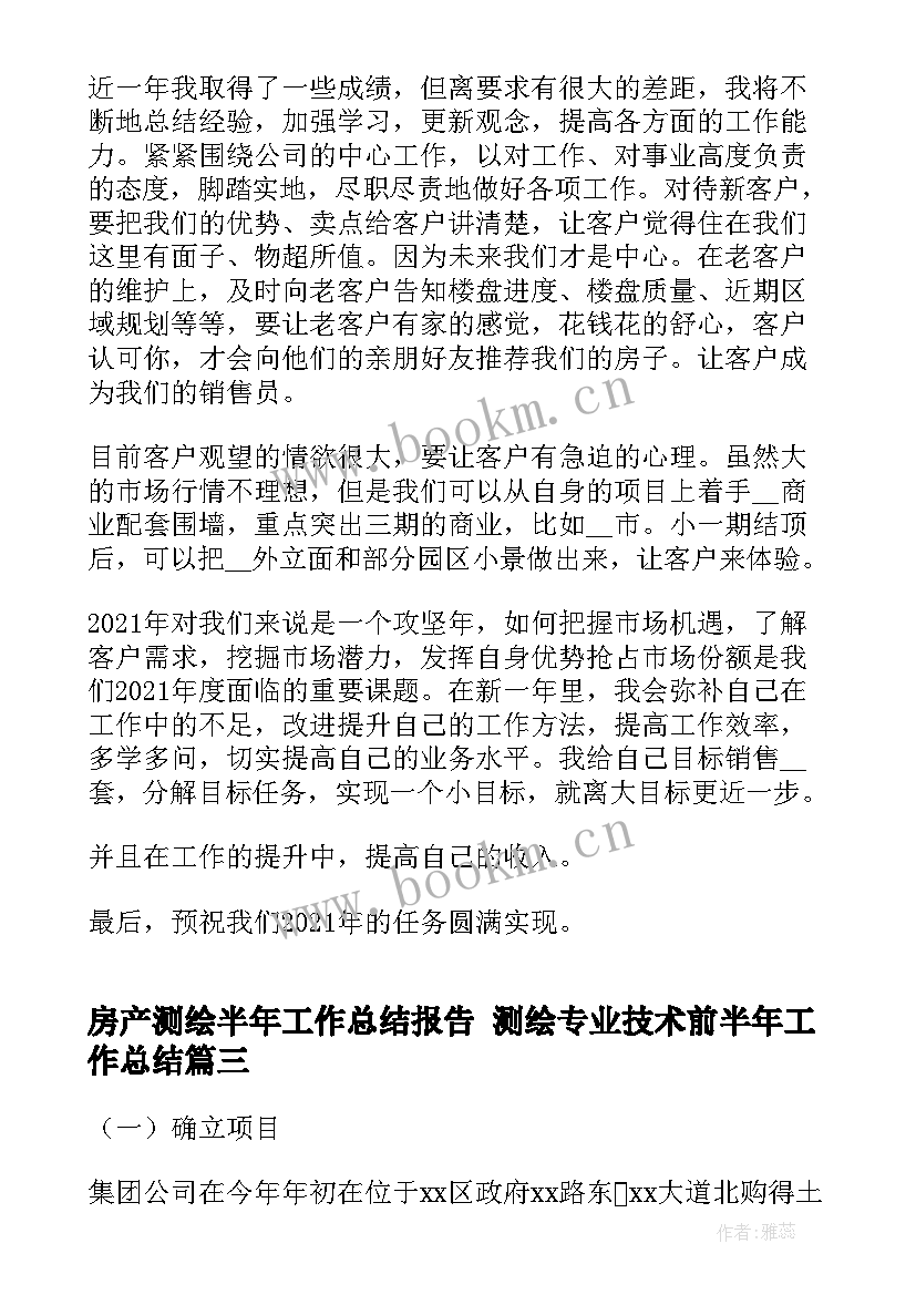 房产测绘半年工作总结报告 测绘专业技术前半年工作总结(通用5篇)