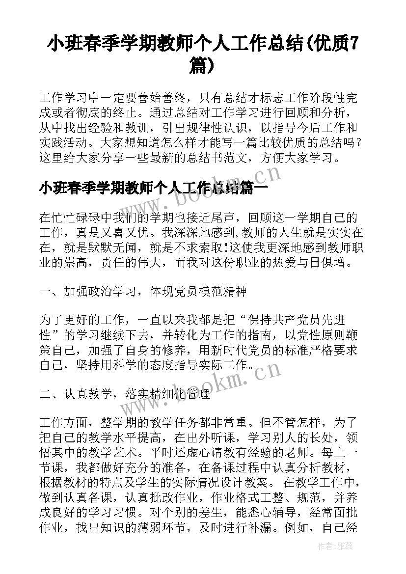 小班春季学期教师个人工作总结(优质7篇)