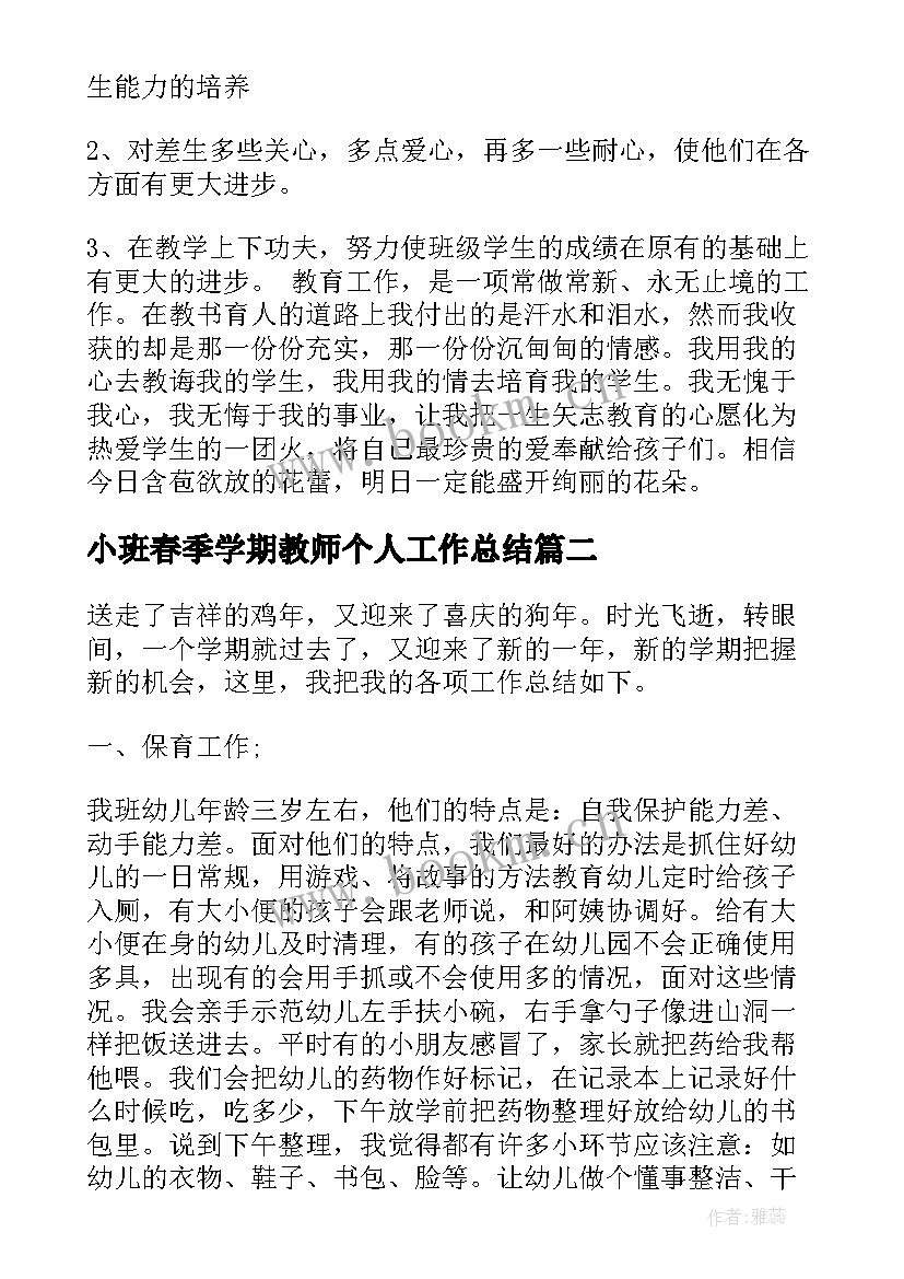 小班春季学期教师个人工作总结(优质7篇)