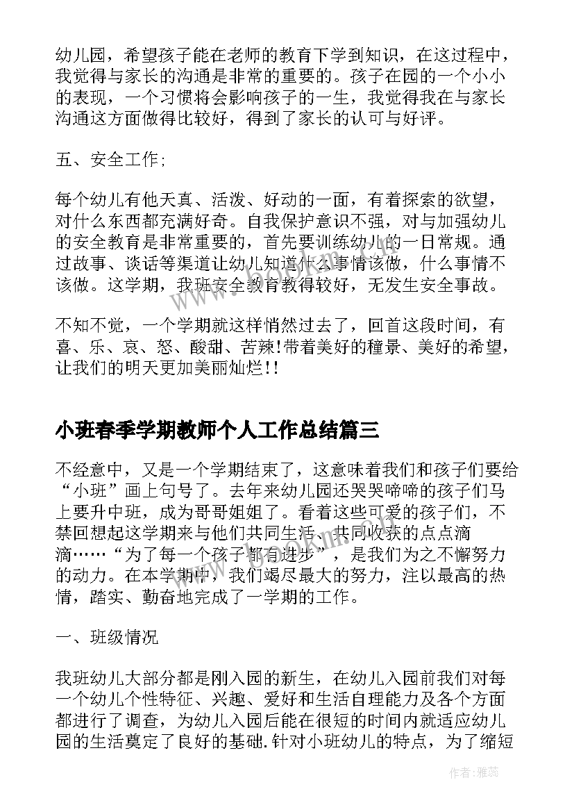 小班春季学期教师个人工作总结(优质7篇)