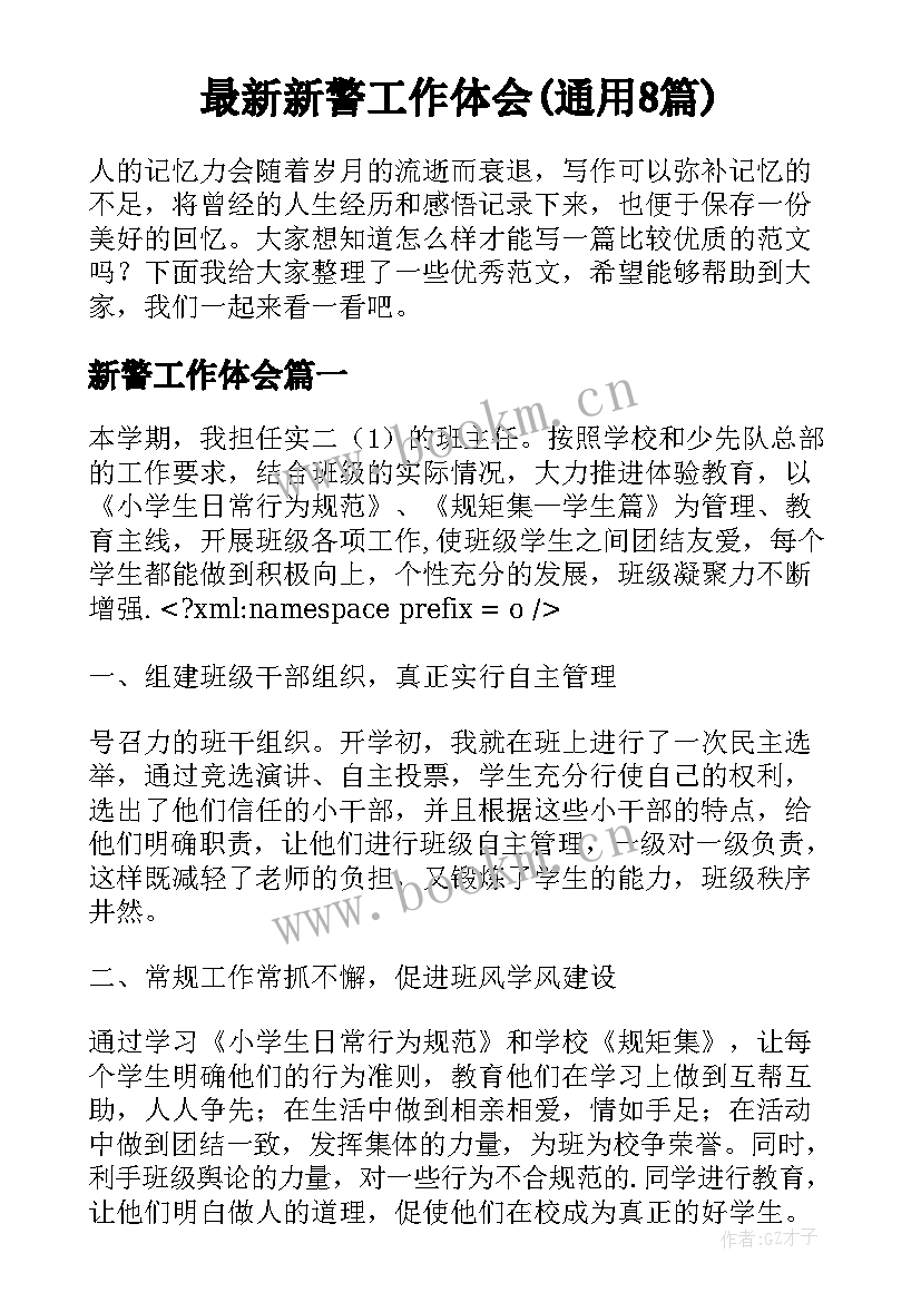 最新新警工作体会(通用8篇)