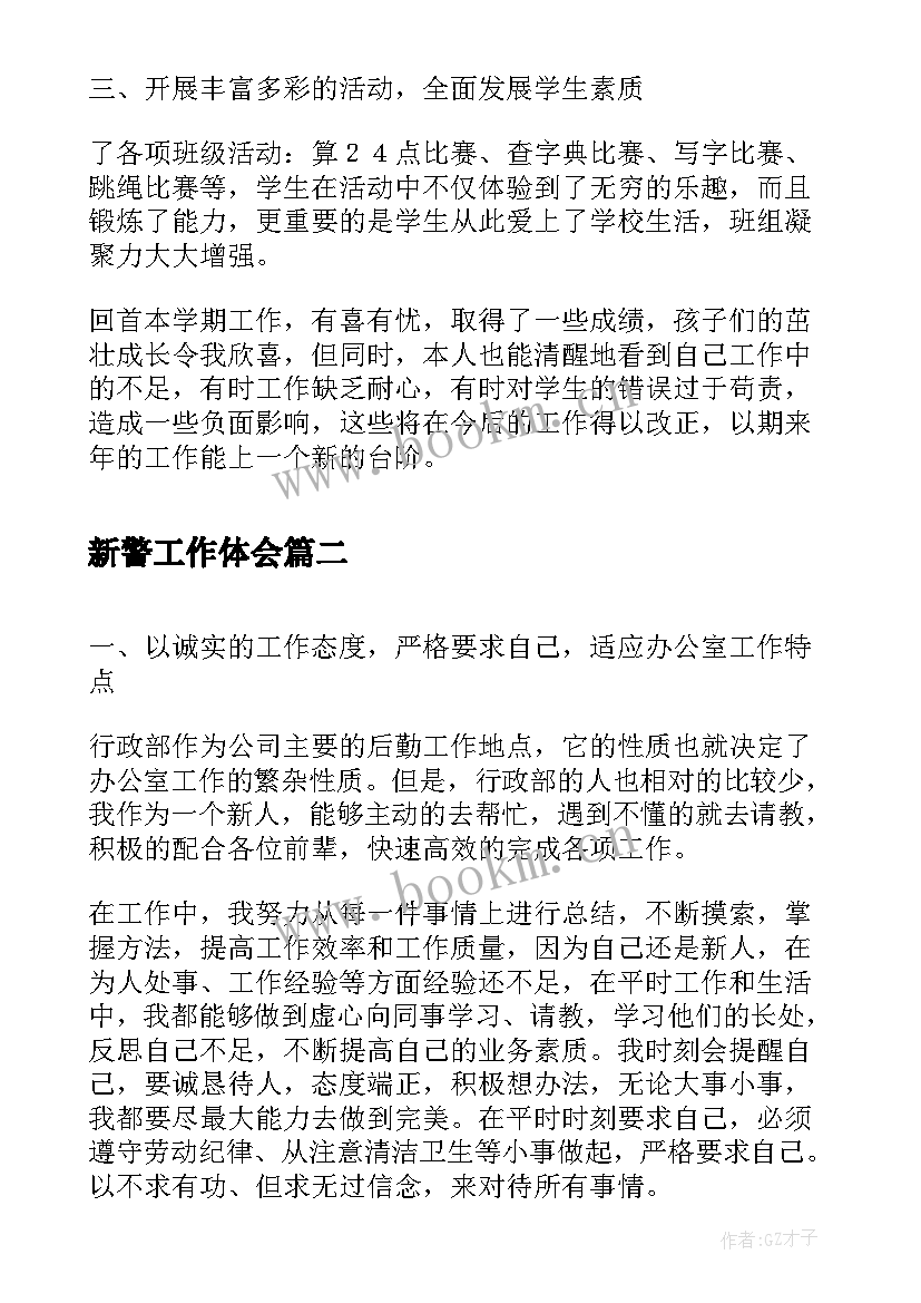 最新新警工作体会(通用8篇)